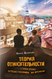 Обложка Теория относительности с точки зрения путешественника во времени Николь Валентайн
