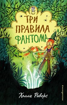 Обложка Три правила фантома Холли Риверс
