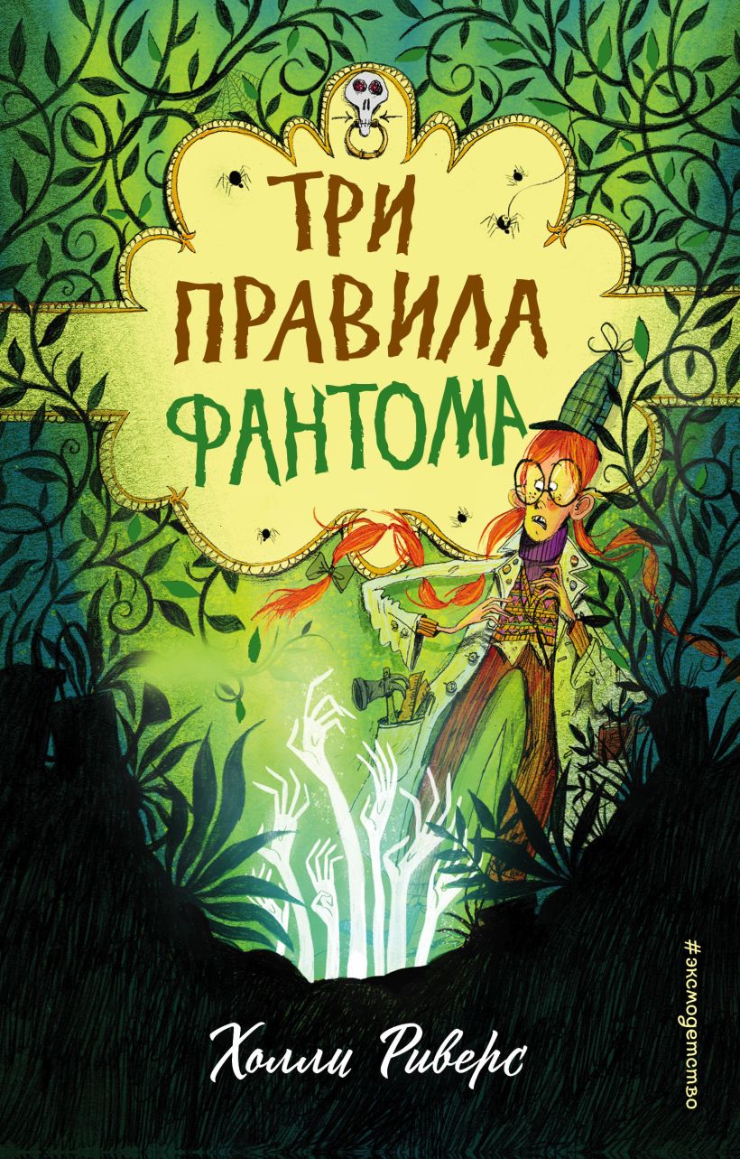 Обложка Три правила фантома Холли Риверс