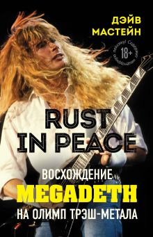Обложка Rust in Peace: восхождение Megadeth на Олимп трэш-метала Дэйв Мастейн