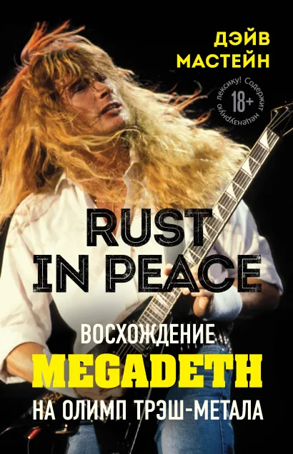 Обложка Rust in Peace: восхождение Megadeth на Олимп трэш-метала Дэйв Мастейн