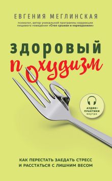 Обложка Здоровый похудизм. Как перестать заедать стресс и расстаться с лишним весом Евгения Меглинская