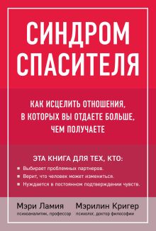 Обложка Синдром спасителя. Как исцелить отношения, в которых вы отдаете больше, чем получаете Мэри Ламия, Мэрилин Кригер