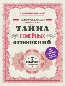 Обложка Тайна семейных отношений. 7 шагов к благополучию Саидмурод Давлатов