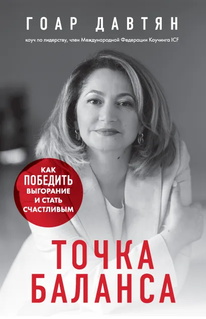 Обложка Точка баланса. Как победить выгорание и стать счастливым Гоар Давтян