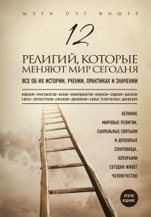 Обложка 12 религий, которые меняют мир сегодня. Все об их истории, учении, практиках и значении. 2-е издание Мэри Фишер