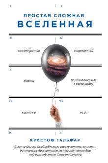 Обложка Простая сложная Вселенная Кристоф Гальфар