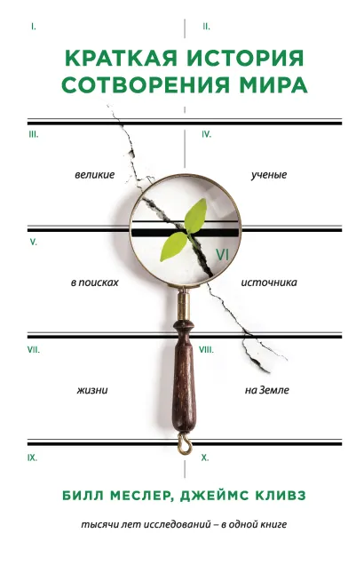 Обложка Краткая история сотворения мира Билл Меслер, Джеймс Кливз