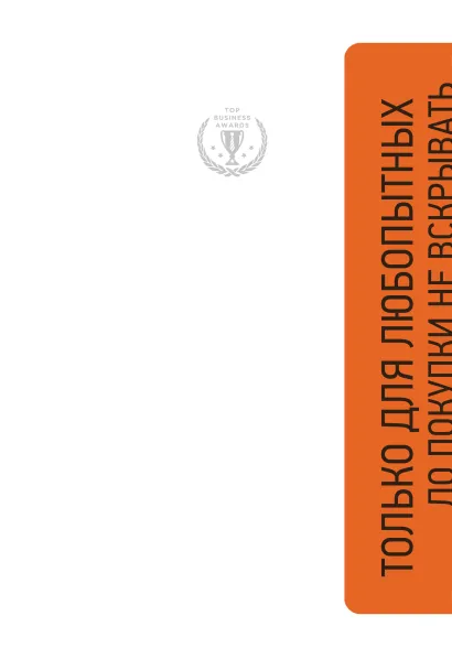 Обложка Любопытный - значит успешный. Книга о том, как владение информацией позволяет владеть миром Брайан Грейзер, Чарльз Фишман