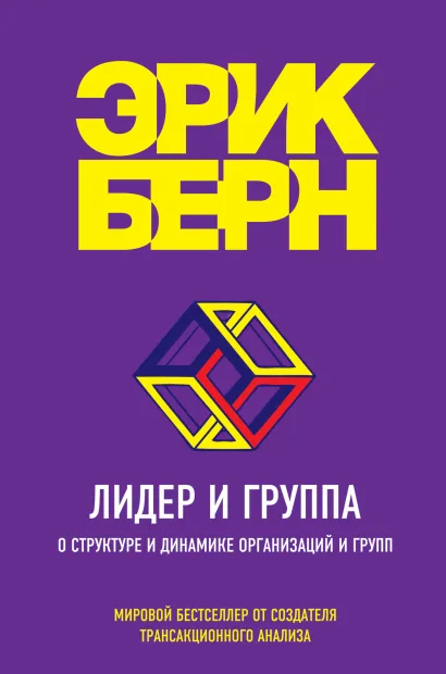Обложка Лидер и группа. О структуре и динамике организаций и групп Эрик Берн
