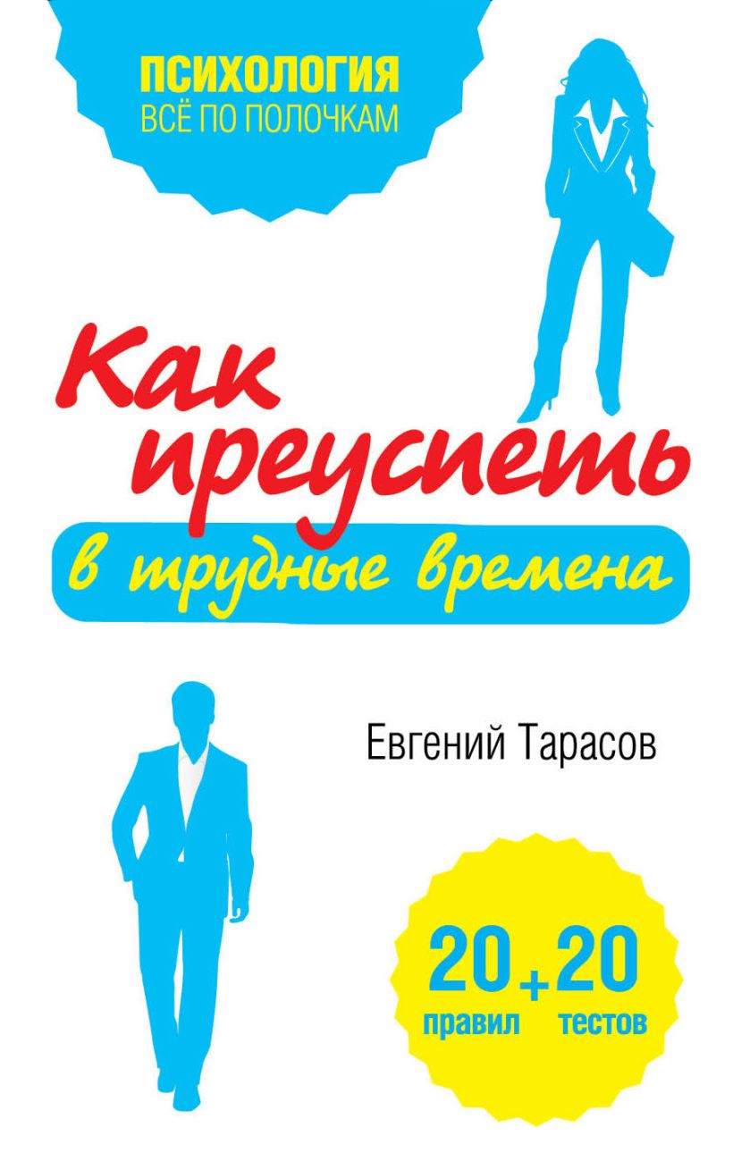 Обложка Как преуспеть в трудные времена. 20 тестов+20 правил Евгений Тарасов