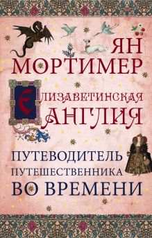 Обложка Елизаветинская Англия. Гид путешественника во времени Ян Мортимер