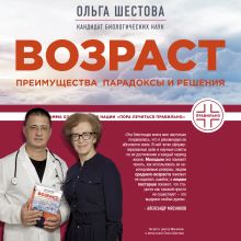 Обложка Возраст: преимущества, парадоксы и решения Ольга Шестова