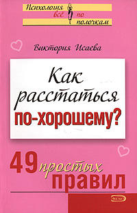 Обложка Как расстаться по-хорошему? 49 простых правил Виктория Исаева
