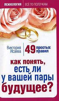 Обложка Как понять, есть ли у вашей пары будущее? 49 простых правил Виктория Исаева