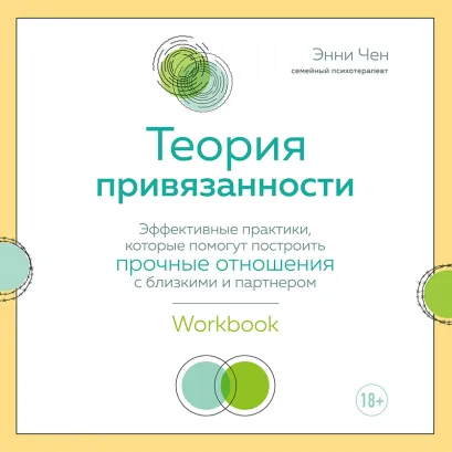 Обложка Теория привязанности. Эффективные практики, которые помогут построить прочные отношения с близкими и партнером Энни Чен