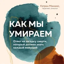 Как мы умираем. Ответ на загадку смерти, который должен знать каждый живущий