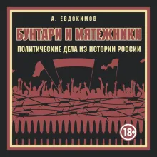 Бунтари и мятежники. Политические дела из истории России