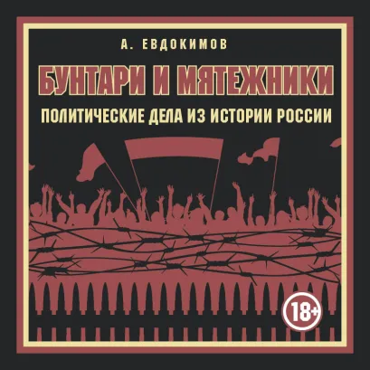 Обложка Бунтари и мятежники. Политические дела из истории России Александр Евдокимов