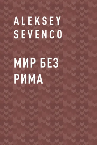 Обложка Мир без Рима Aleksey Sevenco