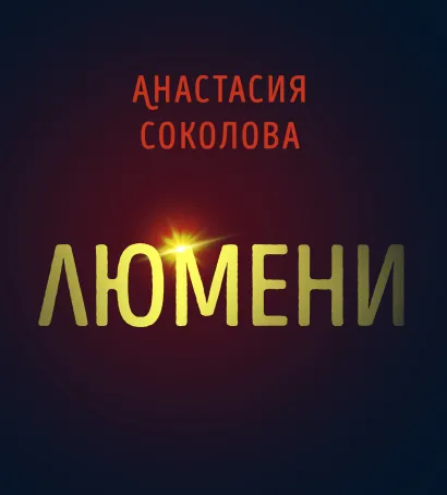 Обложка Люмени Анастасия Соколова