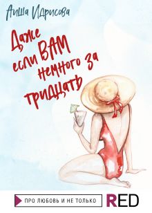 Обложка Даже если вам немного за тридцать Аиша Идрисова