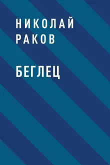 Беглец