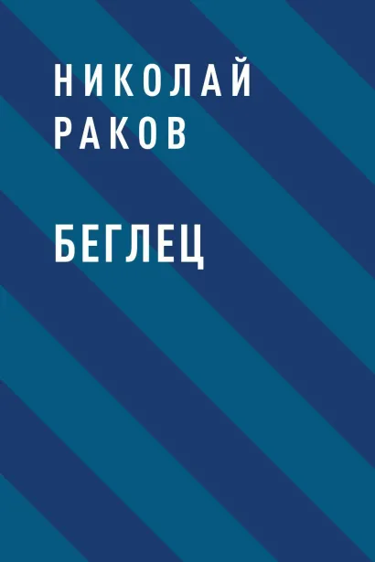 Обложка Беглец Николай Раков