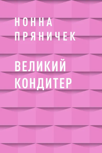 Обложка Великий Кондитер Нонна Пряничек