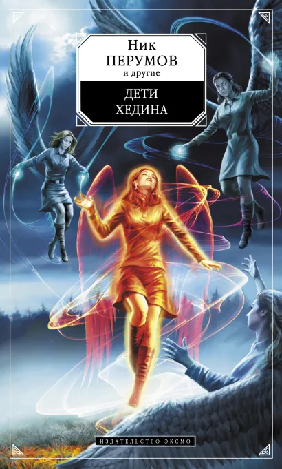 Обложка Дети Хедина (сборник) Ник Перумов и другие