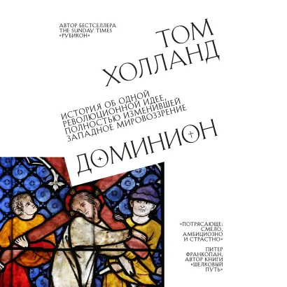 Обложка Доминион. История об одной революционной идее, полностью изменившей западное мировоззрение Том Холланд