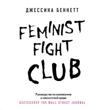 Обложка Feminist fight club. Руководство по выживанию в сексистской среде Джессика Беннетт