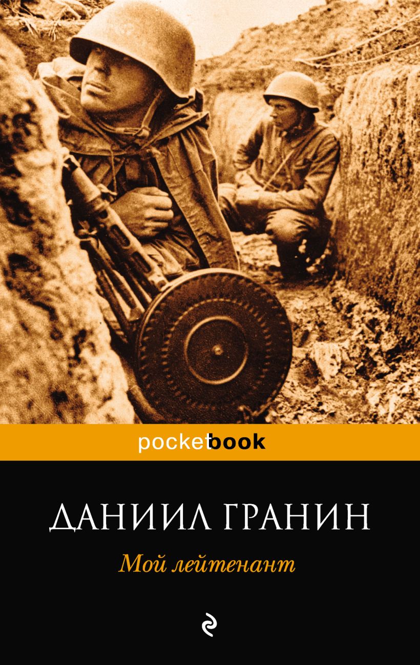 Обложка Мой лейтенант Даниил Гранин
