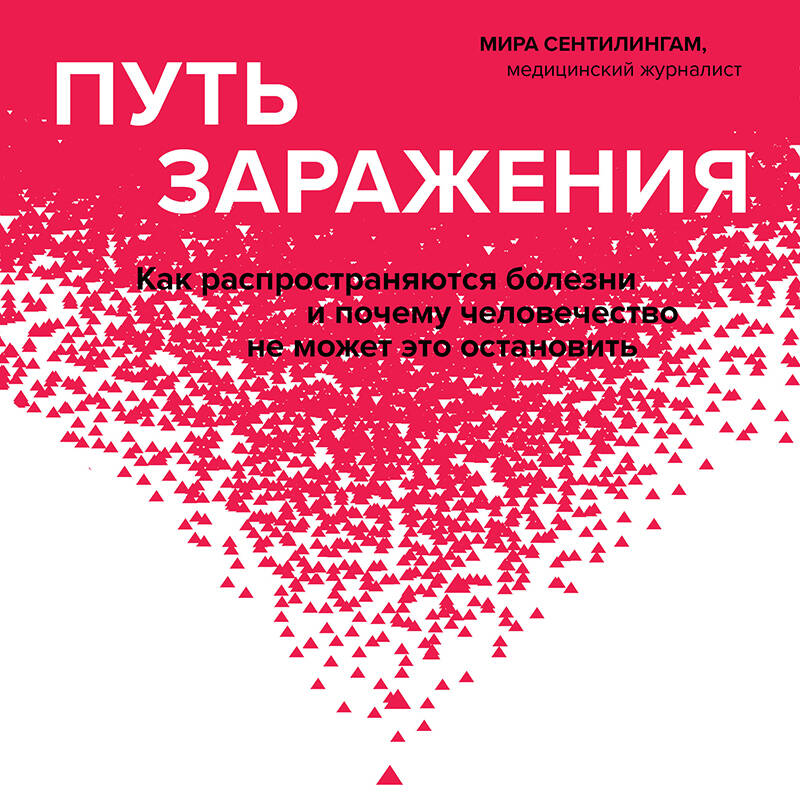 Путь заражения. Как распространяются болезни и почему человечество не может это остановить