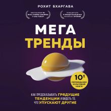 Обложка Мегатренды. Как предсказывать грядущие тенденции и видеть то, что упускают другие Рохит Бхаргава