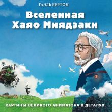 Обложка Вселенная Хаяо Миядзаки. Картины великого аниматора в деталях Гаэль Бертон