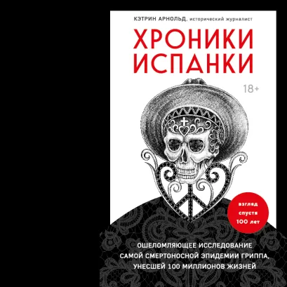 Обложка Хроники испанки. Ошеломляющее исследование самой смертоносной эпидемии гриппа, унесшей 100 миллионов жизней Кэтрин Арнольд