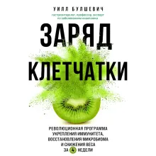 Заряд клетчатки. Революционная программа восстановления микробиома и снижения веса за 4 недели