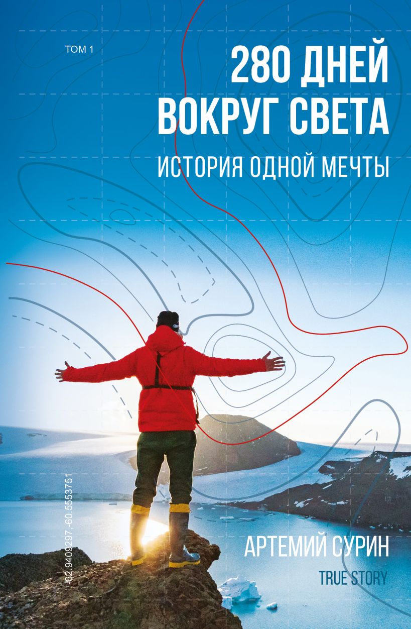 Обложка 280 дней вокруг света: история одной мечты. Европа – Южная Америка Сурин А.А.