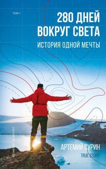 Обложка 280 дней вокруг света: история одной мечты. Европа – Южная Америка Сурин А.А.