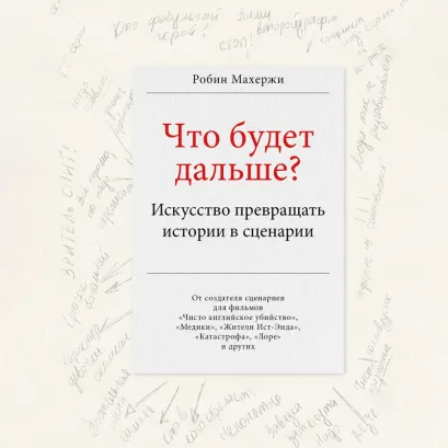 Обложка Что будет дальше? Искусство превращать истории в сценарии Робин Махержи