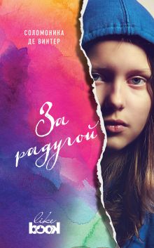 Обложка За радугой Соломоника де Винтер