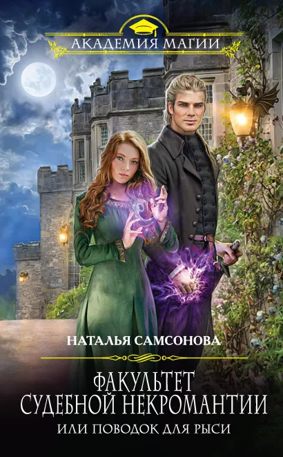 Обложка Факультет судебной некромантии, или Поводок для Рыси Наталья Самсонова