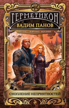Обложка Скопление неприятностей (Герметикон #7) Вадим Панов