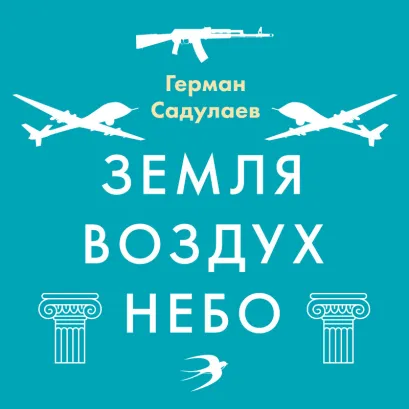 Обложка Земля-воздух-небо Герман Садулаев