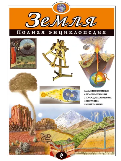 Земля. Полная энциклопедия (ст. изд.)