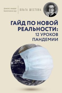 Обложка Гайд по новой реальности: 12 уроков пандемии Ольга Шестова