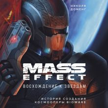 Обложка Mass Effect: восхождение к звездам. История создания космооперы BioWare Николя Доменг