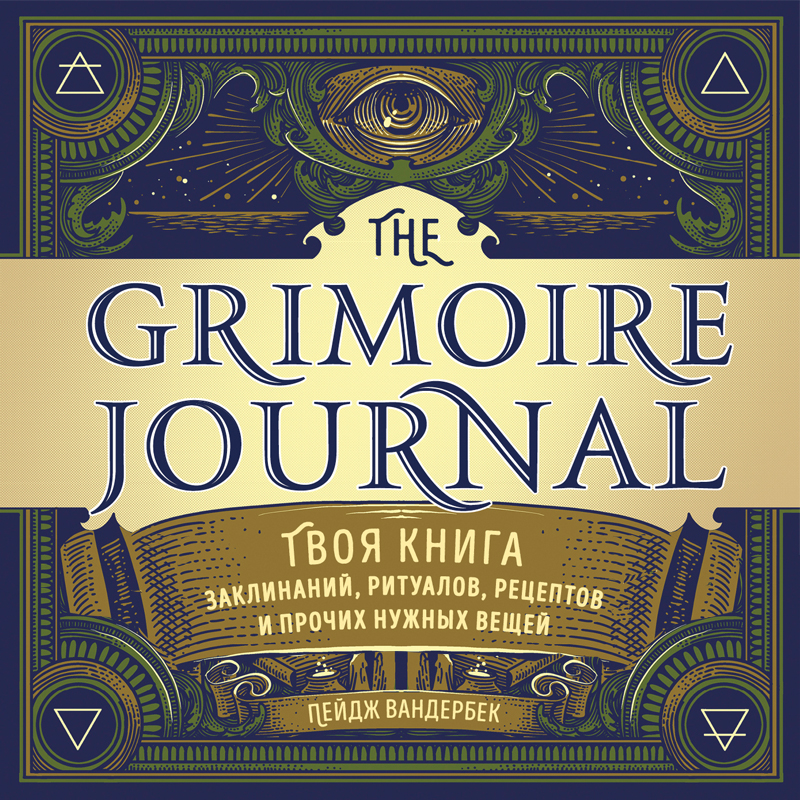 Обложка The Grimoire Journal. Твоя книга заклинаний, ритуалов, рецептов и прочих нужных вещей Пейдж Вандербек