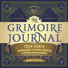 Обложка The Grimoire Journal. Твоя книга заклинаний, ритуалов, рецептов и прочих нужных вещей Пейдж Вандербек